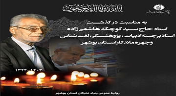 به مناسبت درگذشت استاد کوچک هاشمی‌زاده چهره ماندگار حوزه هنر انقلاب اسلامی استان بوشهر